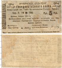 Продать Банкноты Армения 5 рублей 1919 