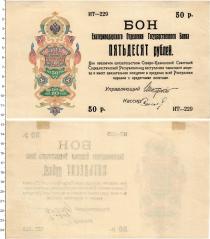 Продать Банкноты Гражданская война 50 рублей 1918 
