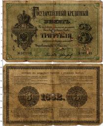 Продать Банкноты 1855 – 1881 Александр II 3 рубля 1882 