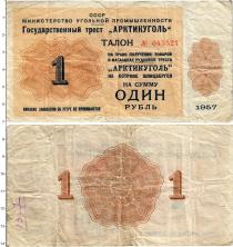 Продать Банкноты СССР 1 рубль 1957 