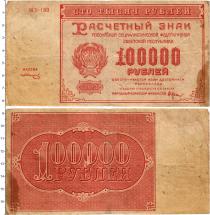Продать Банкноты РСФСР 100000 рублей 1921 