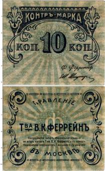 Продать Банкноты Гражданская война 10 копеек 1918 