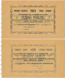 Продать Банкноты СССР 1 рубль 1924 