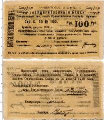 Продать Банкноты Армения 100 рублей 1919 