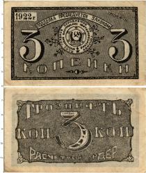Продать Банкноты РСФСР 3 копейки 1922 