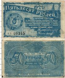 Продать Банкноты РСФСР 50 рублей 1922 