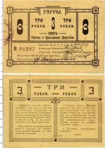 Продать Банкноты Гражданская война 3 рубля 1918 