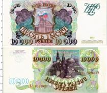 Продать Банкноты Россия 10000 рублей 1993 