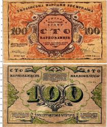 Продать Банкноты Украина 100 карбованцев 1917 