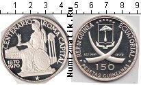 Продать Монеты Экваториальная Гвинея 150 песет 1970 Серебро