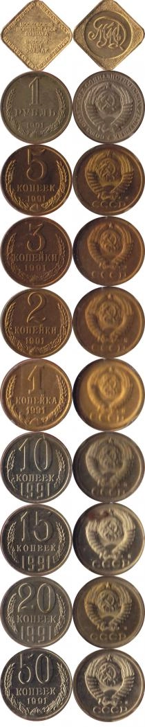 Продать Подарочные монеты СССР Последние монеты Советского Союза 1991 