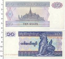 Продать Банкноты Мьянма 10 кьят 1996 
