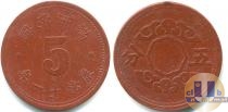 Продать Монеты Маньчжоу-го 5 фэн 1944 