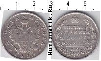 Продать Монеты 1801 – 1825 Александр I 50 копеек 1820 Серебро