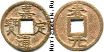Продать Монеты династия Южная Сун 11127-1279гг. 2 кэша 1208 Бронза