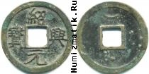 Продать Монеты династия Южная Сун 11127-1279гг. 2 кэша 1131 Бронза