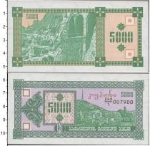 Продать Банкноты Грузия 5000 купонов 0 