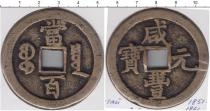 Продать Монеты Китай 100 юаней 1861 Медь