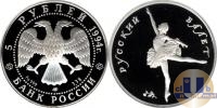 Продать Монеты Россия 5 рублей 1994 