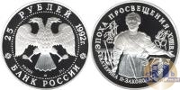 Продать Монеты Россия 25 рублей 1992 