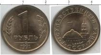 Продать Монеты Россия 1 рубль 1996 Латунь