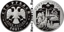 Продать Монеты Россия 100 рублей 2007 Серебро