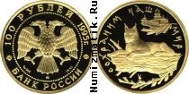 Продать Монеты Россия 100 рублей 1995 Золото