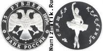 Продать Монеты Россия 25 рублей 1995 
