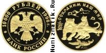 Продать Монеты Россия 10000 рублей 1996 Золото