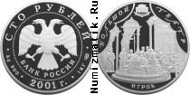 Продать Монеты Россия 100 рублей 2001 Серебро