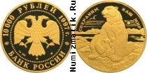 Продать Монеты Россия 10000 рублей 1997 Золото