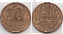 Продать Монеты Россия 10 копеек 1991 Латунь