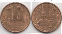 Продать Монеты Россия 10 копеек 1991 Латунь