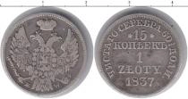 Продать Монеты 1825 – 1855 Николай I 15 копеек 1837 Серебро