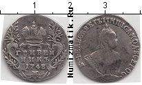 Продать Монеты 1741 – 1762 Елизавета Петровна 10 копеек 1748 Серебро