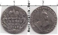 Продать Монеты 1741 – 1761 Елизавета Петровна 10 копеек 1748 Серебро
