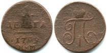 Продать Монеты 1796 – 1801 Павел I 1 деньга 1799 Медь