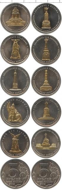 Продать Наборы монет Россия 5 рублей, Позолота, Бородино 2012, 10 монет 2012 