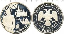Продать Подарочные монеты Россия Выдающийся флотоводец П, С, Нахимов 2002 Серебро