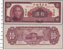 Продать Банкноты Кванг-Тунг 10 юаней 1949 