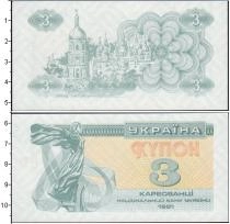 Продать Банкноты Украина 3 карбованца 1991 