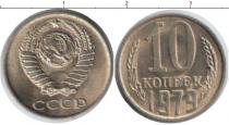 Продать Монеты СССР 10 копеек 1979 