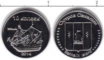 Продать Монеты Остров Сахалин 10 копеек 2014 Медно-никель