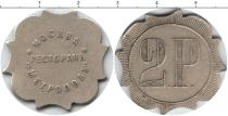 Продать Монеты 1894 – 1917 Николай II 2 рубля 1915 Медно-никель