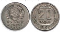Продать Монеты СССР 20 копеек 1937 