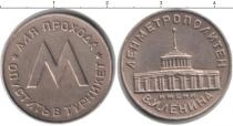 Продать Монеты СССР жетон 0 