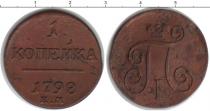 Продать Монеты 1796 – 1801 Павел I 1 копейка 1792 Медь