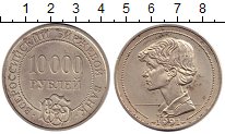 Продать Монеты СССР 10000 рублей 1991 Серебро