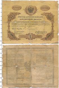 Продать Банкноты 1855 – 1881 Александр II 1 рубль 1864 