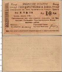 Продать Банкноты Армения 10 рублей 1919 